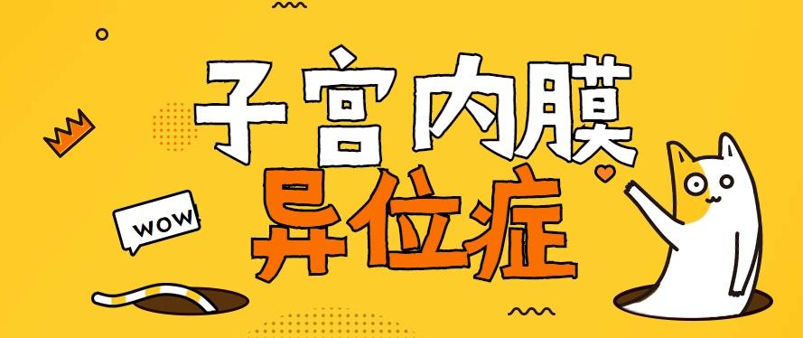 子宮內膜異位危害大,要怎麽去預防