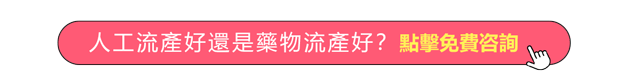 藥物終止懷孕不僅是吃幾片藥那麼簡單，與人工流產相比哪個更痛