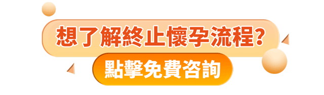 香港邊間私家醫院終止懷孕最平？有無其他收費