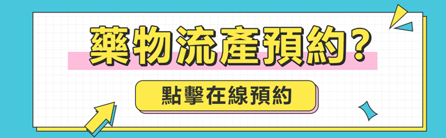 藥物終止懷孕不僅是吃幾片藥那麼簡單，與人工流產相比哪個更痛