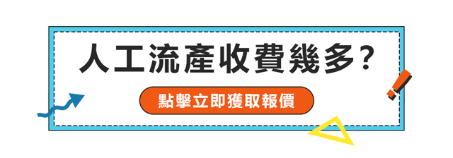 香港落仔幾錢？人工流產真空吸引術是否比刮宮對身體影響小