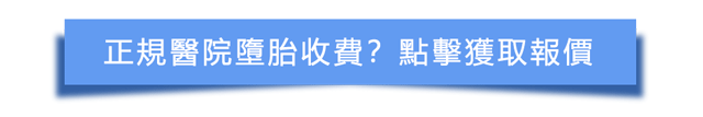 終止懷孕後還可以把身體調理回原來的樣子嗎？大陸落仔醫院邊間好