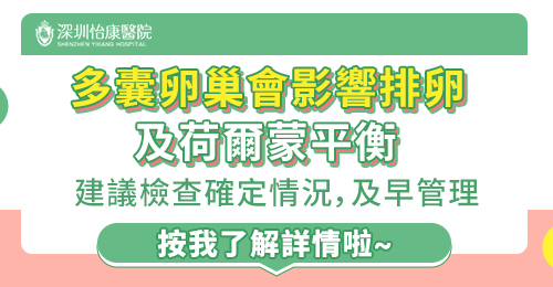 POCS要唔要長期食藥？有冇副作用