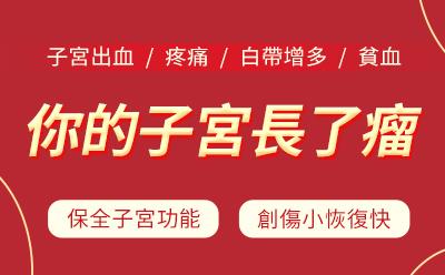 子宮肌瘤多少mm以上建議手術啊