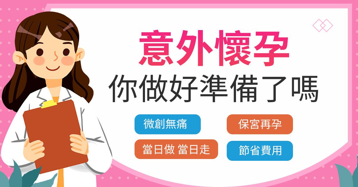 關於人工流產（人流）的全面指南：信息、流程與關懷