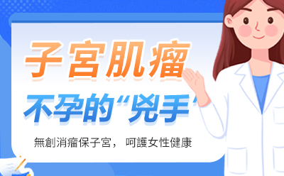 子宮肌瘤有哪些癥狀表現出來