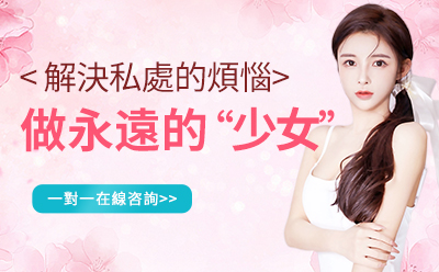 女性做私密整形要多少錢？