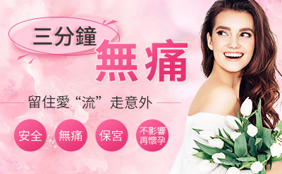 無痛人流如何防止子宮粘連2