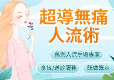 「冷静！面對意外懷孕『人工流产』，香港女生一定要知嘅安全指南」