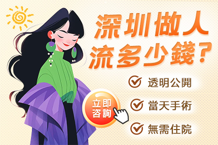 人流壹般什麼價位|大陸(深圳)做人流後可以直接回家嗎?