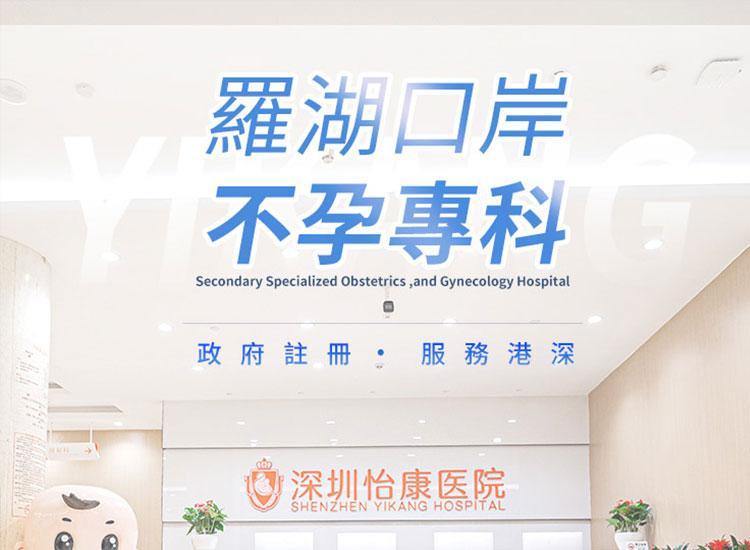 深圳怡康不孕