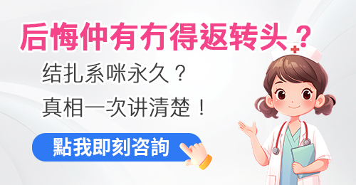 唔想再生？香港/深圳男性結紮全攻略：費用、微創技術同術後「開機」指南